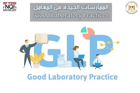 الممارسات الجيدة فى المعامل (Good Laboratory Practice  GLP)